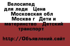 Велосипед Author Melody для леди › Цена ­ 8 500 - Московская обл., Москва г. Дети и материнство » Детский транспорт   